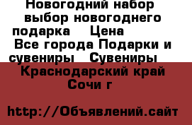 Новогодний набор, выбор новогоднего подарка! › Цена ­ 1 270 - Все города Подарки и сувениры » Сувениры   . Краснодарский край,Сочи г.